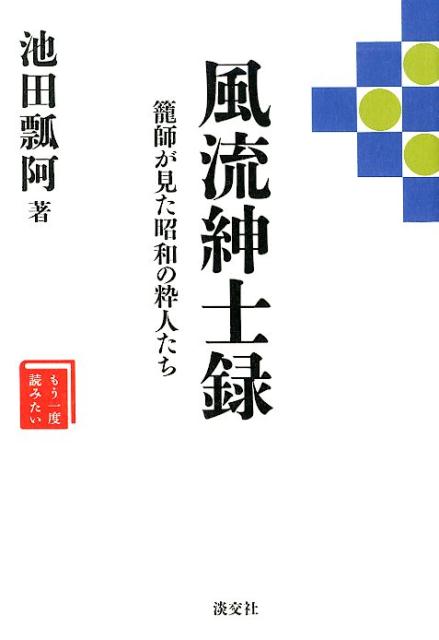 風流紳士録 | Portraits of Refined Gentlemen: Showa Connoisseurs Seen by a Basket Maker