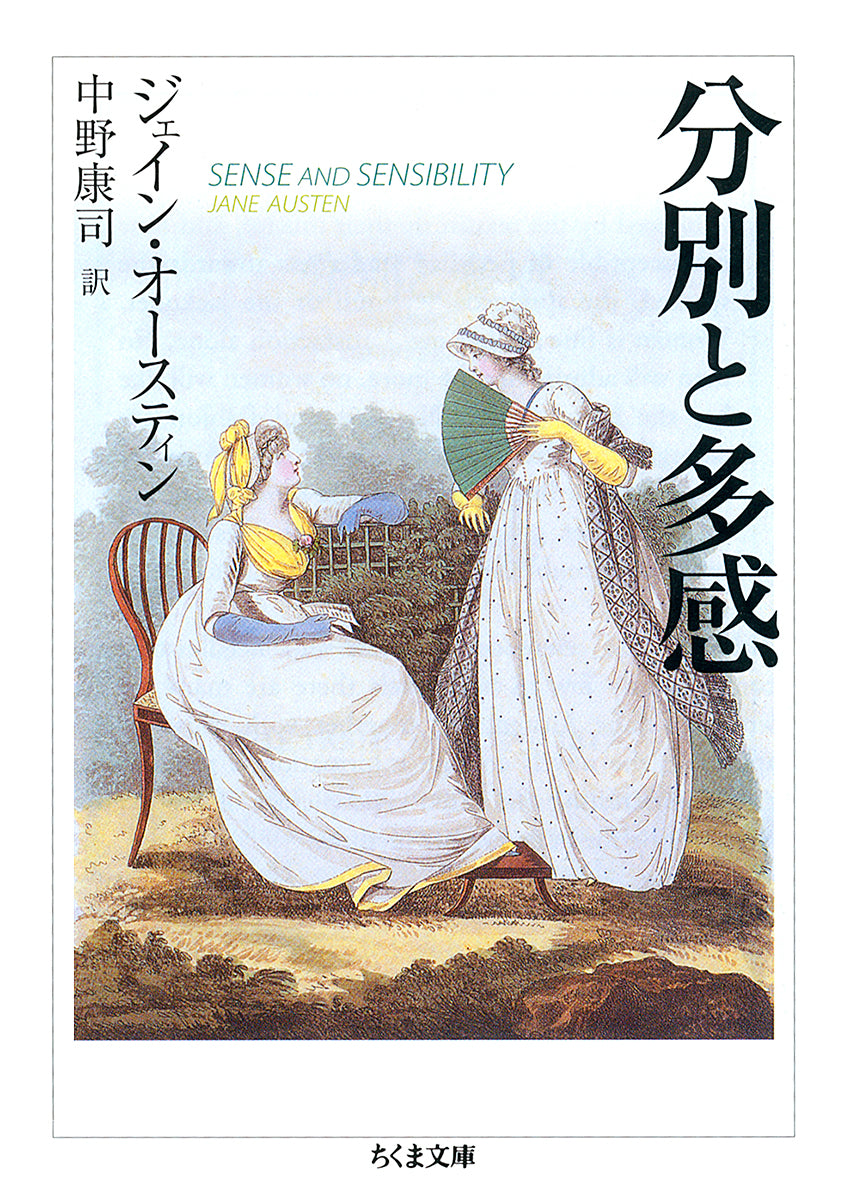 分別と多感 | Sense and Sensibility