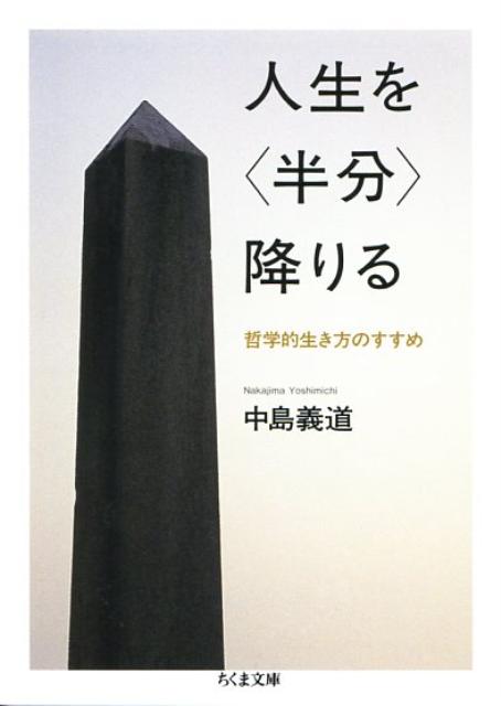 人生を〈半分〉降りる | Quitting Half of Life: A Philosophical Way of Living
