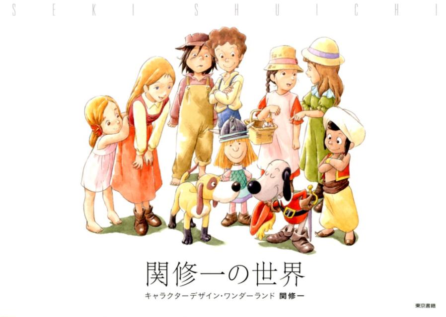 関修一の世界 | The World of Shuichi Seki: Character Design Wonderland