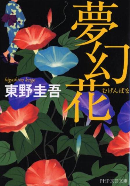 夢幻花 | Dream Flower