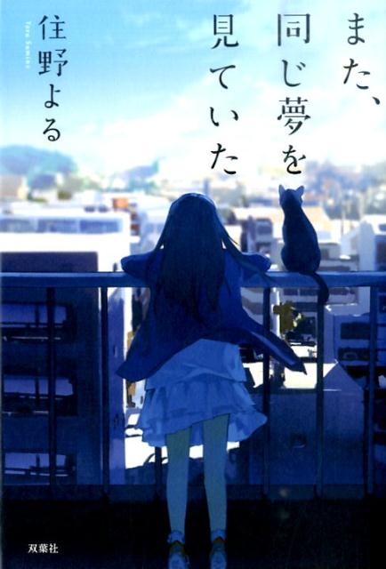 また、同じ夢を見ていた | I Had That Same Dream Again