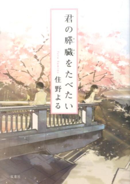 君の膵臓をたべたい | I Want to Eat Your Pancreas
