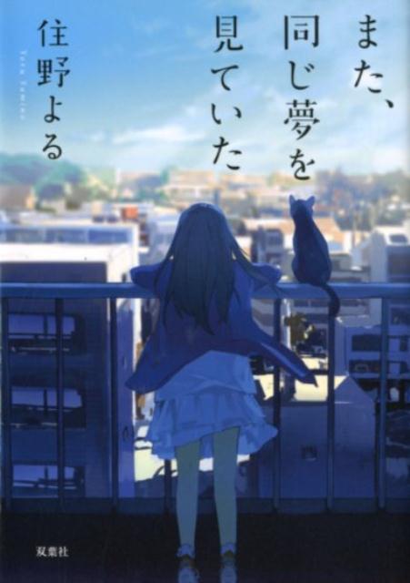 また、同じ夢を見ていた | I Had That Same Dream Again