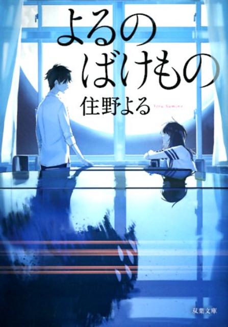 よるのばけもの | At Night, I Become a Monster