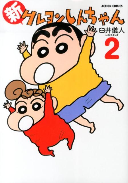 新クレヨンしんちゃん 2 | New Crayon Shin-chan Vol. 2