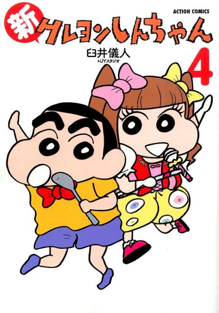 新クレヨンしんちゃん 4 | New Crayon Shin-chan Vol. 4