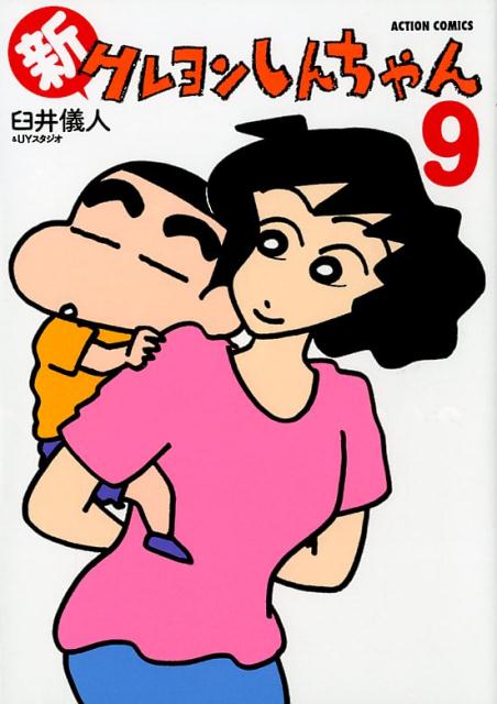 新クレヨンしんちゃん 9 | New Crayon Shin-chan Vol. 9