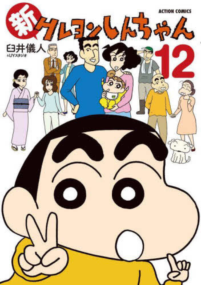 新クレヨンしんちゃん 12 | New Crayon Shin-chan Vol. 12