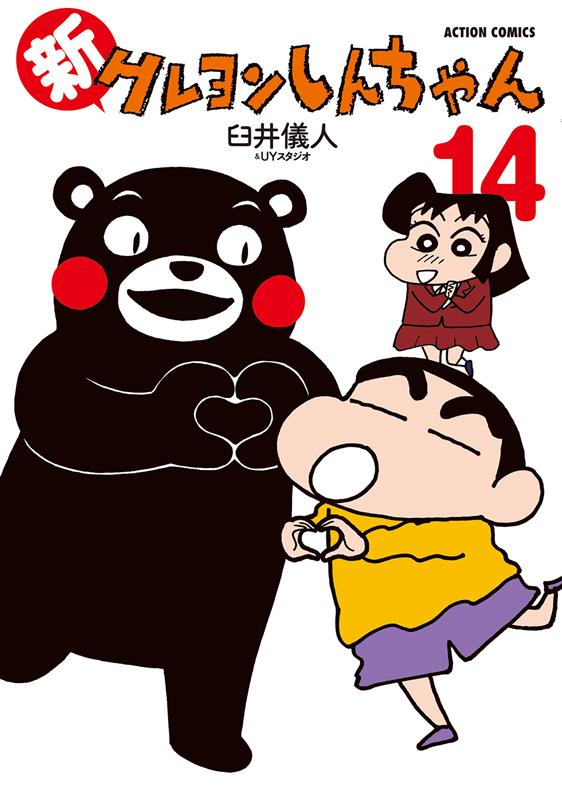 新クレヨンしんちゃん 14 | New Crayon Shin-chan Vol. 14