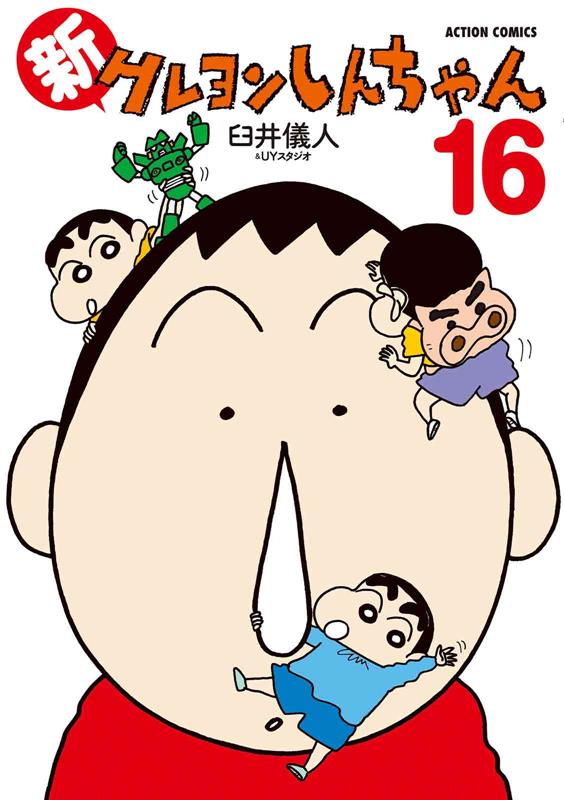 新クレヨンしんちゃん 16 | New Crayon Shin-chan Vol. 16