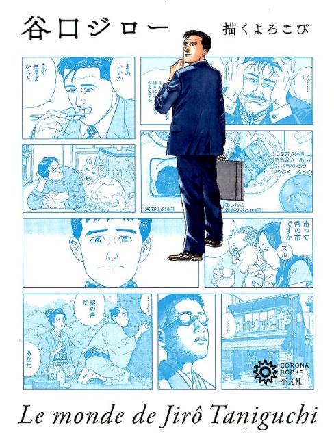 谷口ジロー | Jiro Taniguchi: The Joy of Drawing