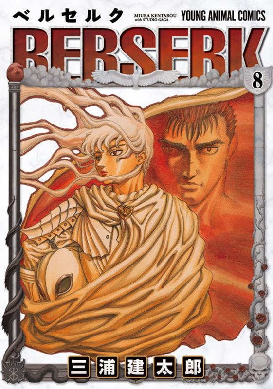 ベルセルク 8 | Berserk Vol. 8