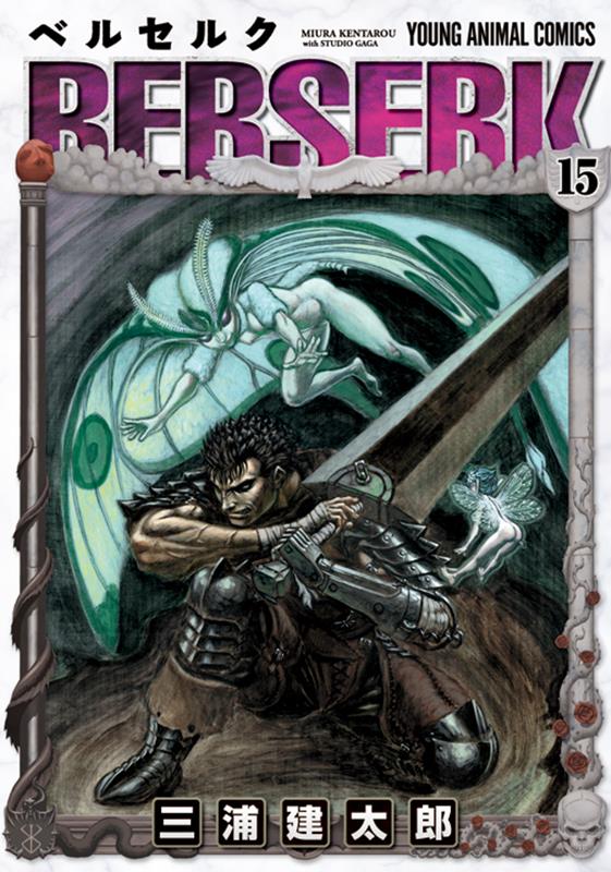ベルセルク 15 | Berserk Vol. 15