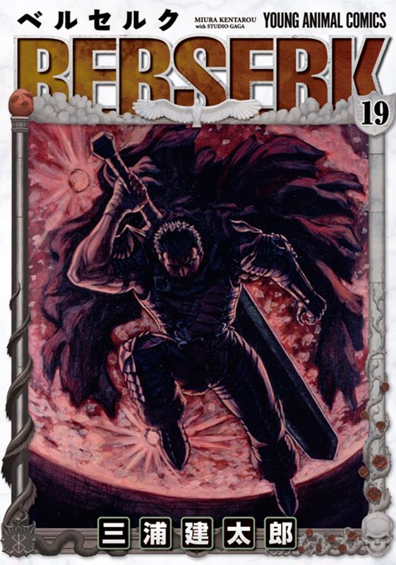 ベルセルク 19 | Berserk Vol. 19