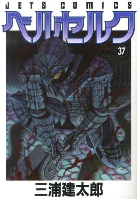 ベルセルク 37 | Berserk Vol. 37