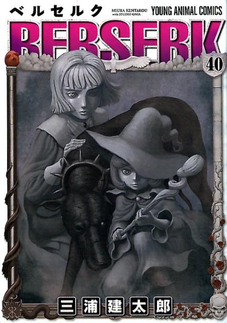 ベルセルク 40 | Berserk Vol. 40