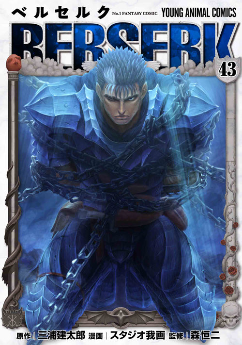 ベルセルク 43 | Berserk Vol. 43
