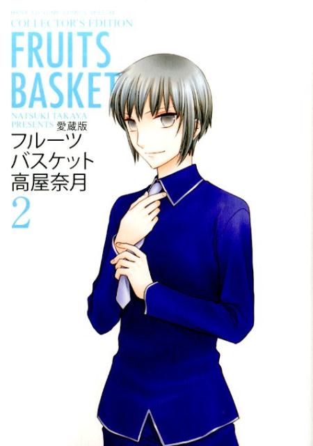 愛蔵版 フルーツバスケット 2 | Fruits Basket Collector's Edition, Vol. 2