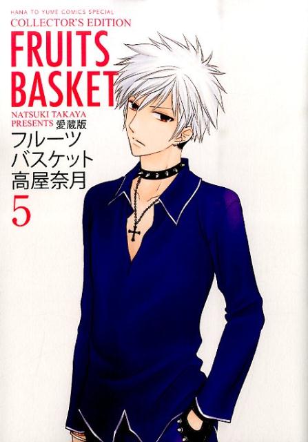 愛蔵版 フルーツバスケット 5 | Fruits Basket Collector's Edition, Vol. 5