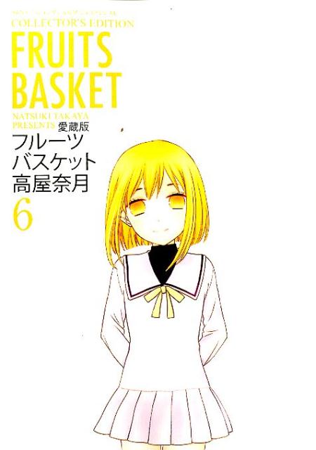 愛蔵版 フルーツバスケット 6 | Fruits Basket Collector's Edition, Vol. 6