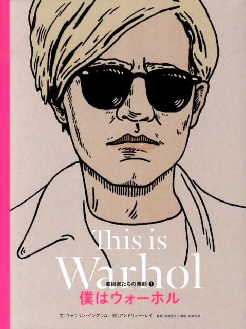 僕はウォーホル | This Is Warhol
