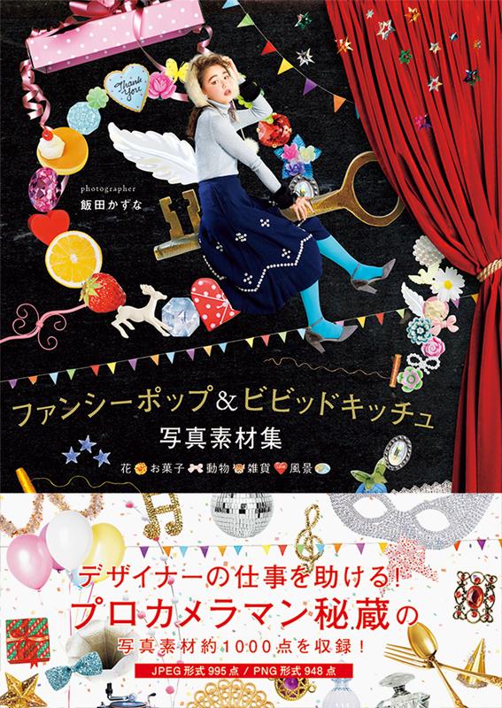 ファンシーポップ&ビビッドキッチュ写真素材集 | Fancy Pop and Vivid Kitsch Photo Material Collection