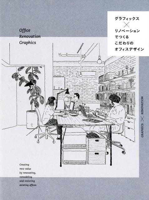 グラフィックス×リノベーションでつくるこだわりのオフィスデザ | Distinctive Office Design Through Graphics and Renovation