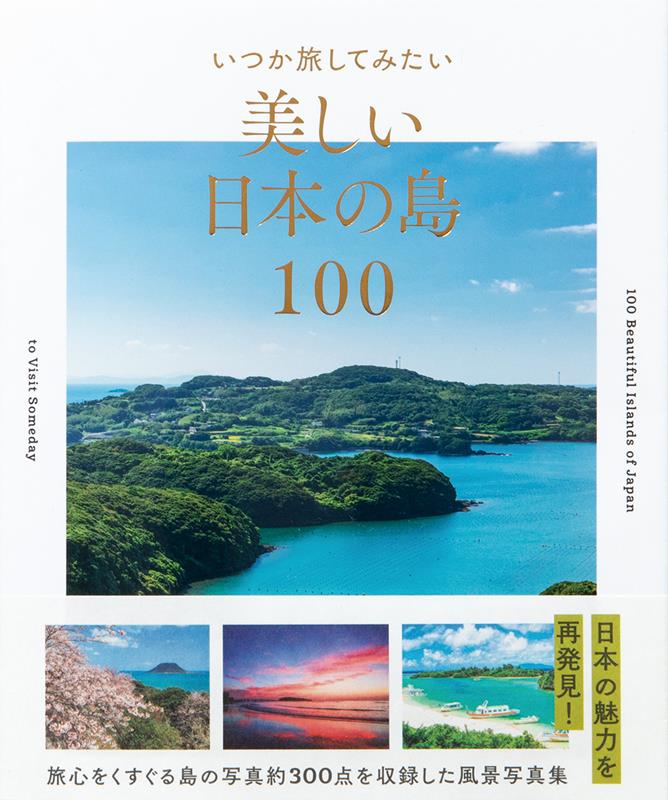 いつか旅してみたい美しい日本の島100 | 100 Beautiful Japanese Islands You'd Like to Visit Someday