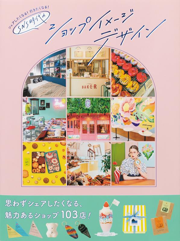 シェアしたくなる・行きたくなるSNS時代のショップイメージデ | Shop Image Design in the SNS Era