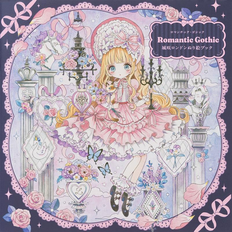 Romantic Gothic 城咲ロンドンぬり絵ブック | Romantic Gothic: Shirosaki London Coloring Book