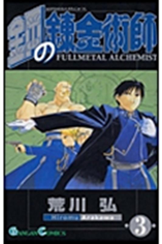 鋼の錬金術師(3) | Fullmetal Alchemist, Vol. 3