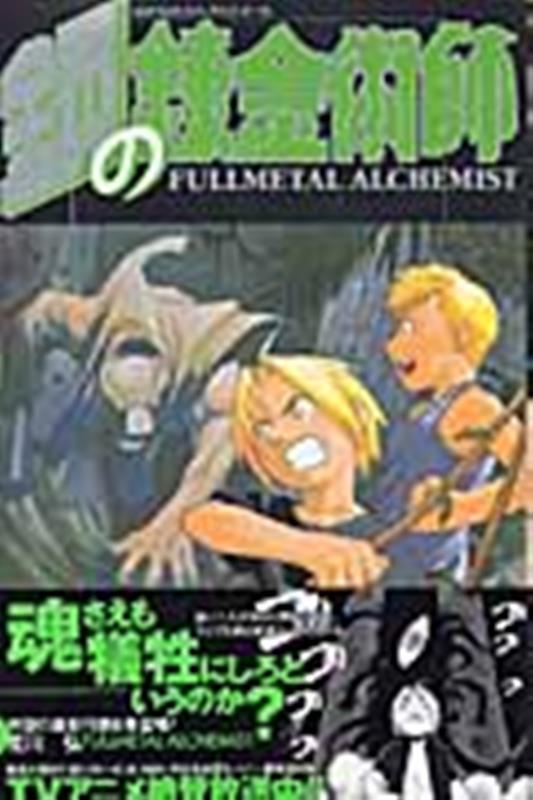 鋼の錬金術師(6) | Fullmetal Alchemist, Vol. 6