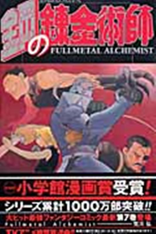 鋼の錬金術師(7) | Fullmetal Alchemist, Vol. 7