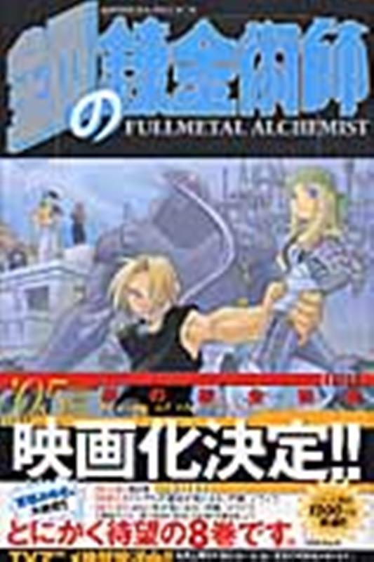 鋼の錬金術師(8) | Fullmetal Alchemist, Vol. 8