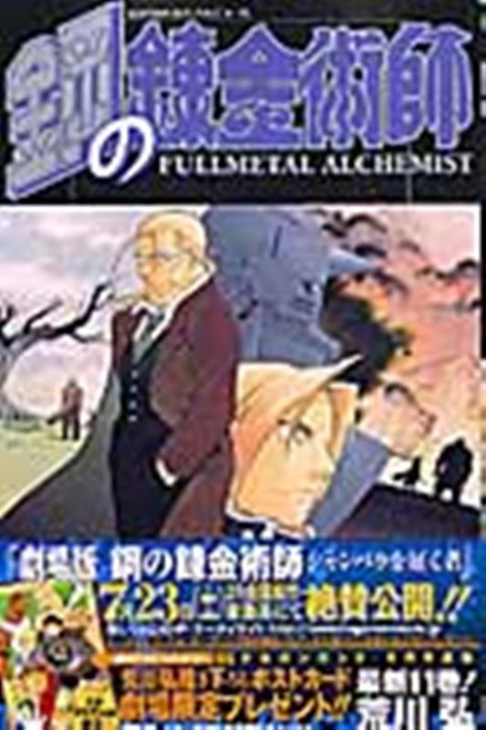 鋼の錬金術師(11) | Fullmetal Alchemist, Vol. 11