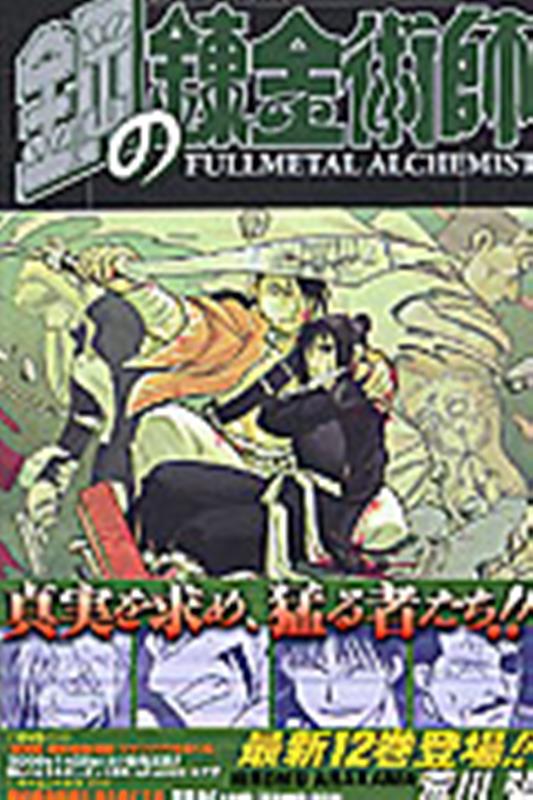 鋼の錬金術師(12) | Fullmetal Alchemist, Vol. 12