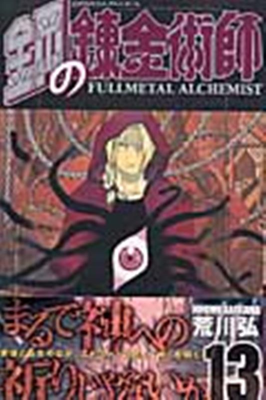 鋼の錬金術師(13) | Fullmetal Alchemist, Vol. 13