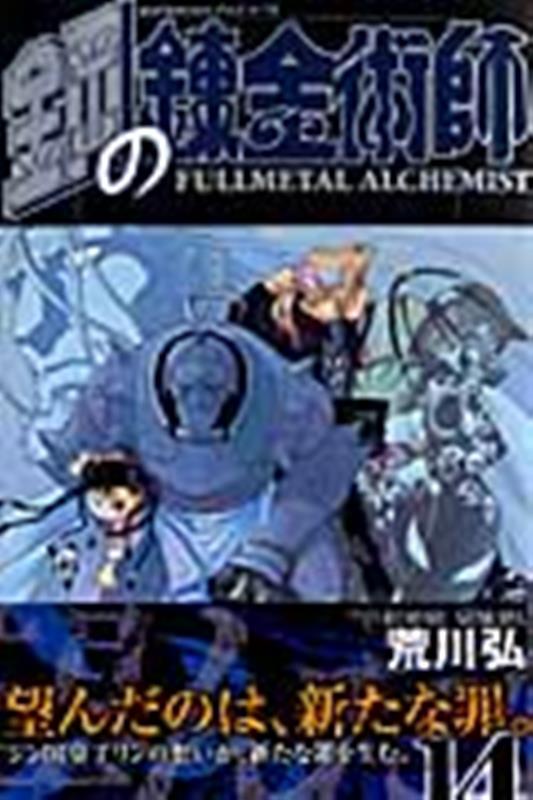 鋼の錬金術師(14) | Fullmetal Alchemist, Vol. 14