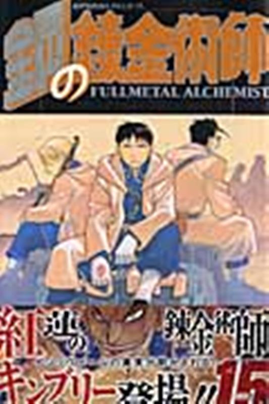 鋼の錬金術師(15) | Fullmetal Alchemist, Vol. 15