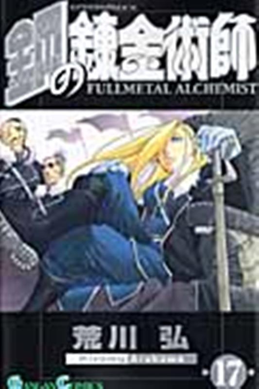 鋼の錬金術師(17) | Fullmetal Alchemist, Vol. 17