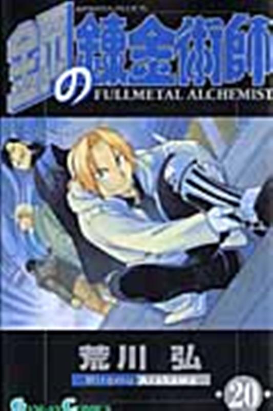 鋼の錬金術師(20) | Fullmetal Alchemist, Vol. 20