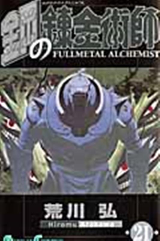 鋼の錬金術師(21) | Fullmetal Alchemist, Vol. 21
