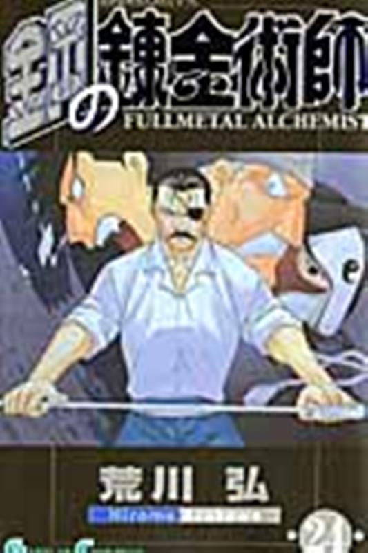 鋼の錬金術師(24) | Fullmetal Alchemist, Vol. 24