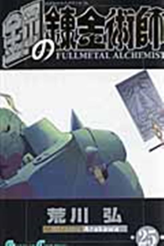 鋼の錬金術師(25) | Fullmetal Alchemist, Vol. 25