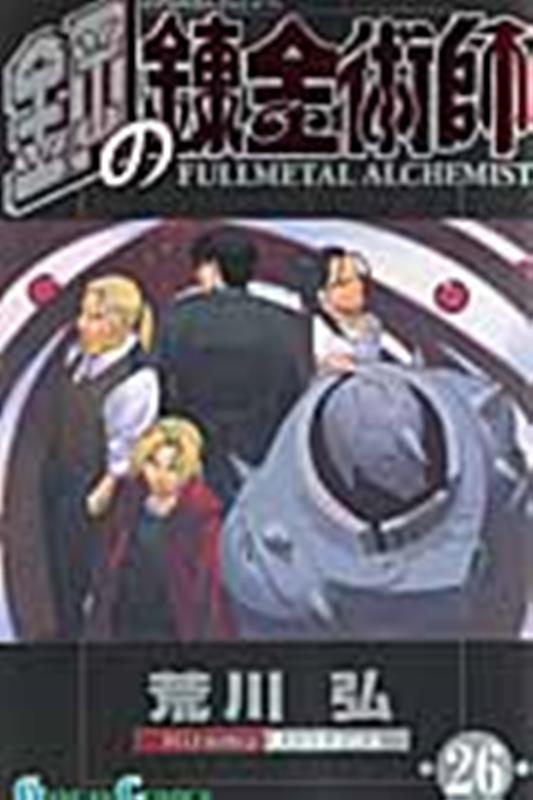 鋼の錬金術師(26) | Fullmetal Alchemist, Vol. 26