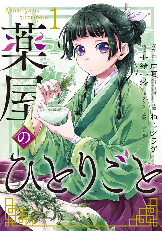 薬屋のひとりごと(1) | The Apothecary Diaries, Vol. 1