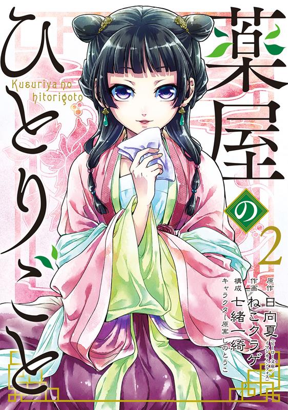薬屋のひとりごと(2) | The Apothecary Diaries, Vol. 2