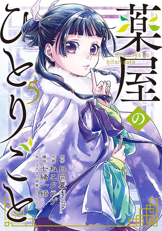 薬屋のひとりごと(5) | The Apothecary Diaries, Vol. 5