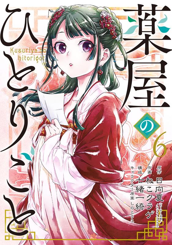 薬屋のひとりごと(6) | The Apothecary Diaries, Vol. 6